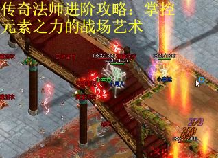 传奇法师进阶攻略：掌控元素之力的战场艺术