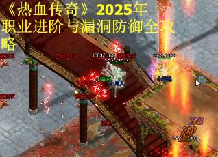 《热血传奇》2025年职业进阶与漏洞防御全攻略