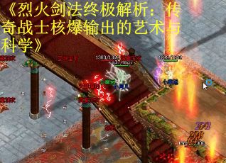 《烈火剑法终极解析：传奇战士核爆输出的艺术与科学》
