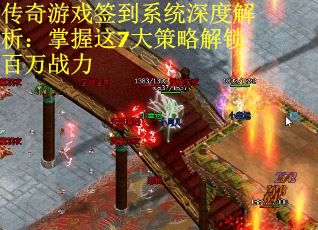 传奇游戏签到系统深度解析：掌握这7大策略解锁百万战力