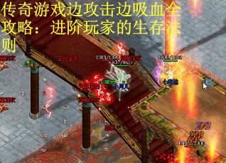 传奇游戏边攻击边吸血全攻略：进阶玩家的生存法则