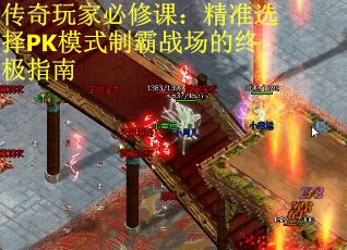 传奇玩家必修课：精准选择PK模式制霸战场的终极指南