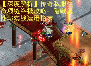 【深度解析】传奇私服生命项链终极攻略：隐藏属性与实战运用指南