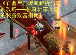 《石墓尸王爆率解析与速刷攻略——传奇玩家必读的装备致富指南》
