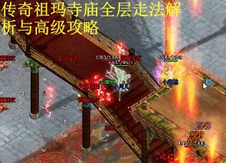 传奇祖玛寺庙全层走法解析与高级攻略