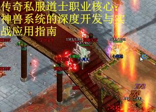 传奇私服道士职业核心：神兽系统的深度开发与实战应用指南
