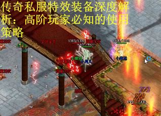 传奇私服特效装备深度解析：高阶玩家必知的使用策略