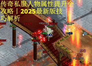 传奇私服人物属性提升全攻略｜2025最新版技巧解析