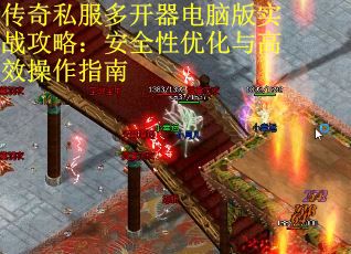 传奇私服多开器电脑版实战攻略：安全性优化与高效操作指南