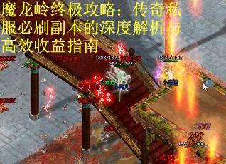 魔龙岭终极攻略：传奇私服必刷副本的深度解析与高效收益指南