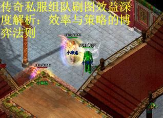 传奇私服组队刷图效益深度解析：效率与策略的博弈法则