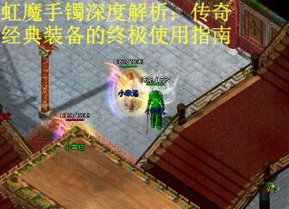 虹魔手镯深度解析：传奇经典装备的终极使用指南