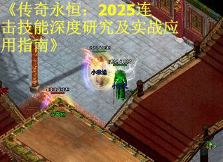 《传奇永恒：2025连击技能深度研究及实战应用指南》