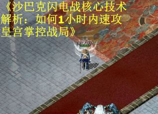 《沙巴克闪电战核心技术解析：如何1小时内速攻皇宫掌控战局》