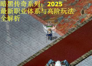 暗黑传奇系列：2025最新职业体系与高阶玩法全解析