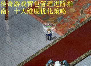 传奇游戏背包管理进阶指南：十大维度优化策略