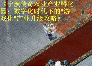《宁波传奇农业产业孵化园：数字化时代下的