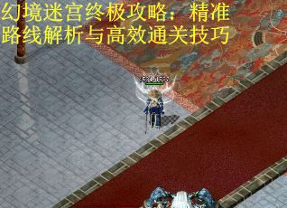 幻境迷宫终极攻略：精准路线解析与高效通关技巧
