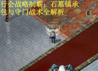 行会战略制霸：石墓镇承包与守门战术全解析