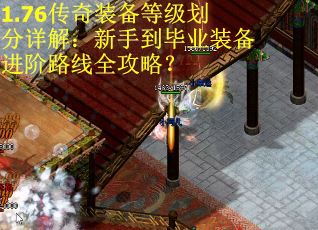 1.76传奇装备等级划分详解：新手到毕业装备进阶路线全攻略？