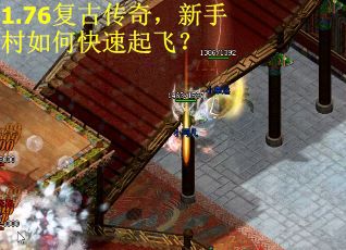 1.76复古传奇，新手村如何快速起飞？
