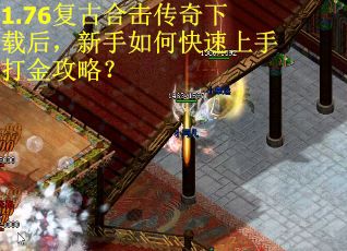 1.76复古合击传奇下载后，新手如何快速上手打金攻略？