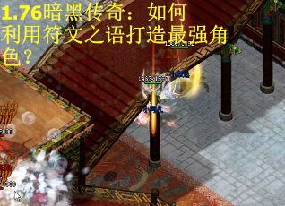 1.76暗黑传奇：如何利用符文之语打造最强角色？