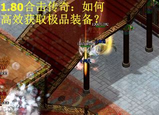 1.80合击传奇：如何高效获取极品装备？