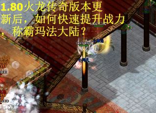1.80火龙传奇版本更新后，如何快速提升战力，称霸玛法大陆？
