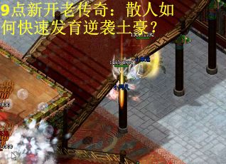 9点新开老传奇：散人如何快速发育逆袭土豪？