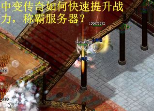 中变传奇如何快速提升战力，称霸服务器？
