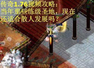 传奇1.76视频攻略：当年那些练级圣地，现在还适合散人发展吗？