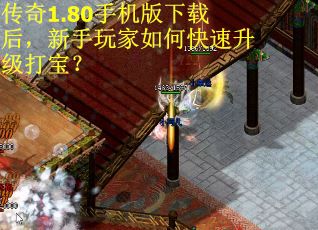 传奇1.80手机版下载后，新手玩家如何快速升级打宝？