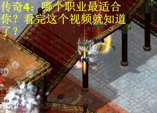 传奇4：哪个职业最适合你？看完这个视频就知道了？