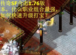传奇SF合击1.76版本，什么职业组合最强，如何快速升级打宝？