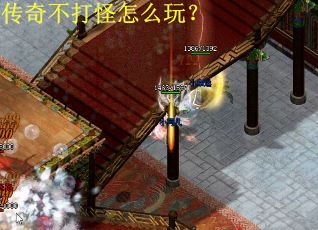 传奇不打怪怎么玩？