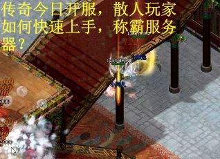 传奇今日开服，散人玩家如何快速上手，称霸服务器？