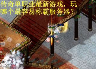 传奇单职业最新游戏，玩哪个最容易称霸服务器？