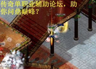 传奇单职业辅助论坛，助你问鼎巅峰？