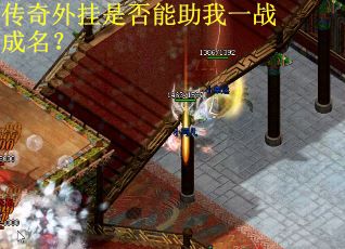 传奇外挂是否能助我一战成名？