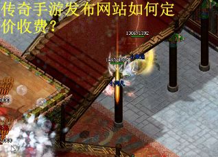传奇手游发布网站如何定价收费？