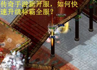 传奇手游新开服，如何快速升级称霸全服？