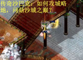 传奇沙巴克：如何攻城略地，问鼎沙城之巅？