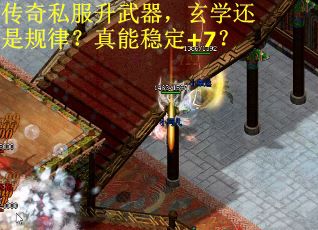 传奇私服升武器，玄学还是规律？真能稳定+7？