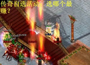 传奇自选活动：选哪个最赚？