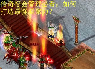 传奇行会管理必看：如何打造最强凝聚力？