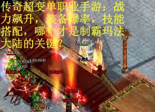 传奇超变单职业手游：战力飙升，装备爆率，技能搭配，哪个才是制霸玛法大陆的关键？