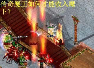 传奇魔王如何才能收入麾下？