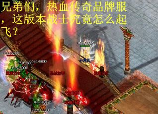 兄弟们，热血传奇品牌服，这版本战士究竟怎么起飞？