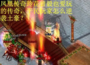 凤凰传奇玲花曾毅也爱玩的传奇，平民玩家怎么逆袭土豪？